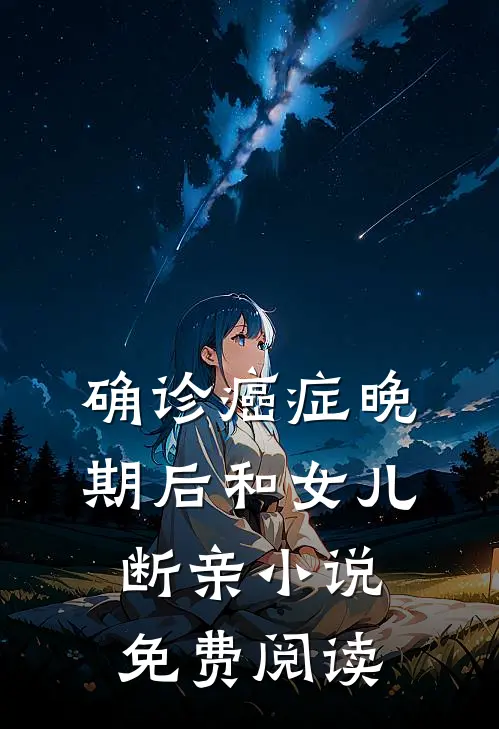 确诊癌症晚期后和女儿断亲小说免费阅读