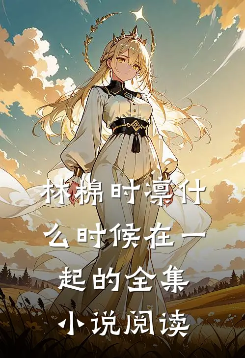 林棉时凛什么时候在一起的全集小说阅读