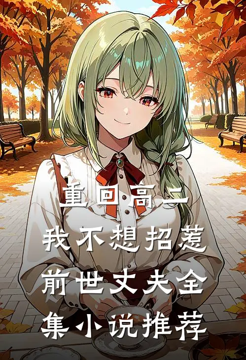重回高二，我不想招惹前世丈夫全集小说推荐