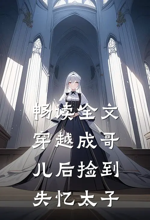 畅读全文穿越成哥儿后捡到失忆太子