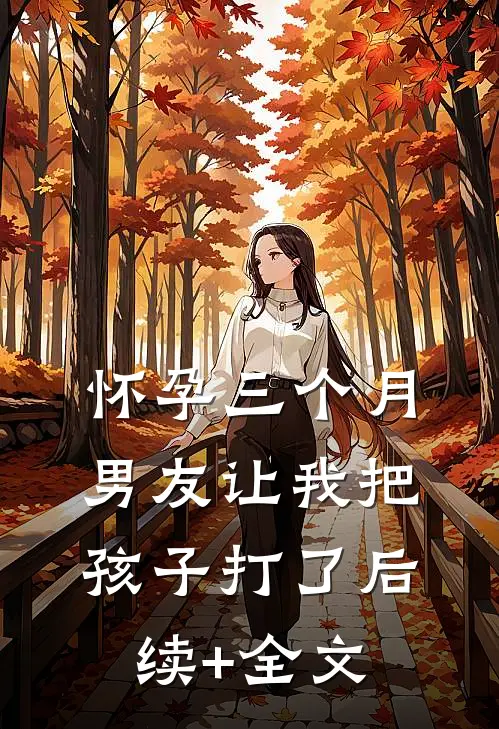 怀孕三个月，男友让我把孩子打了后续+全文