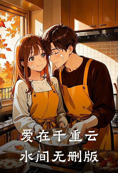 爱在千重云水间无删版