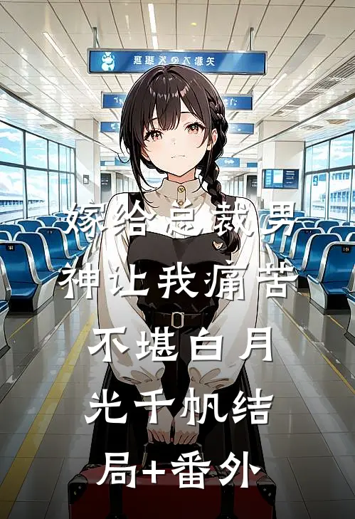 嫁给总裁男神让我痛苦不堪白月光千帆结局+番外