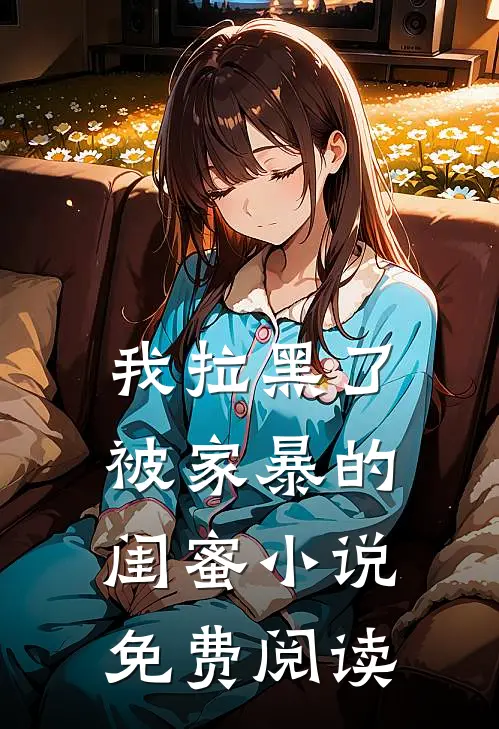 我拉黑了被家暴的闺蜜小说免费阅读