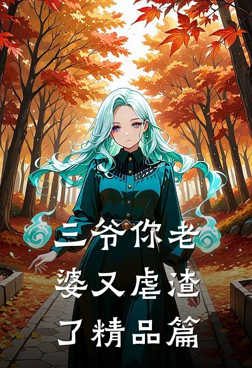 三爷你老婆又虐渣了精品篇