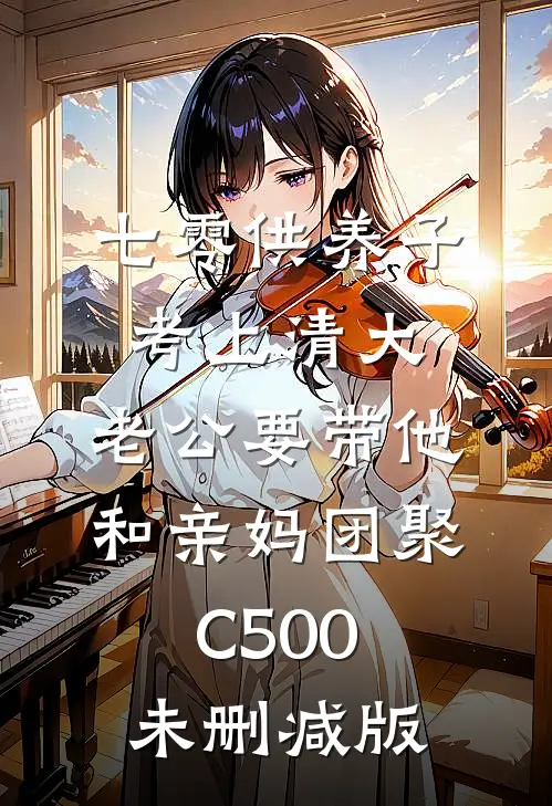 七零供养子考上清大，老公要带他和亲妈团聚C500未删减版