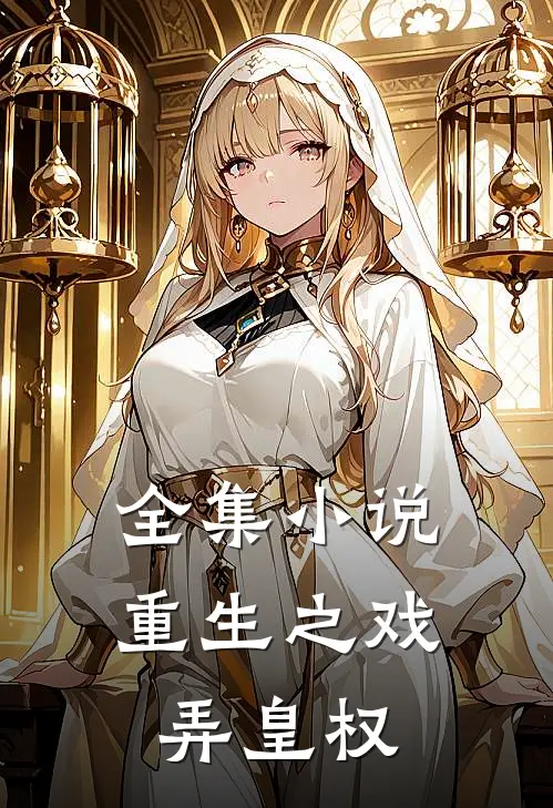 全集小说重生之戏弄皇权