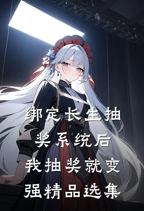 绑定长生抽奖系统后，我抽奖就变强精品选集