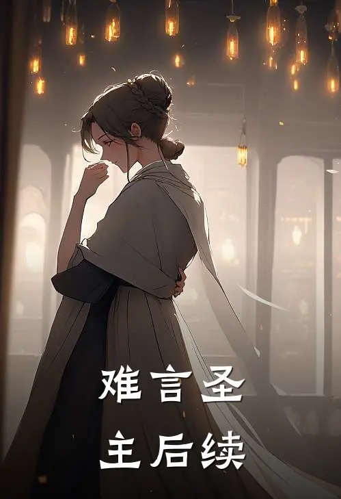 难言圣主后续