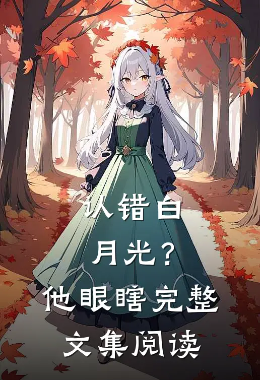 认错白月光？他眼瞎完整文集阅读