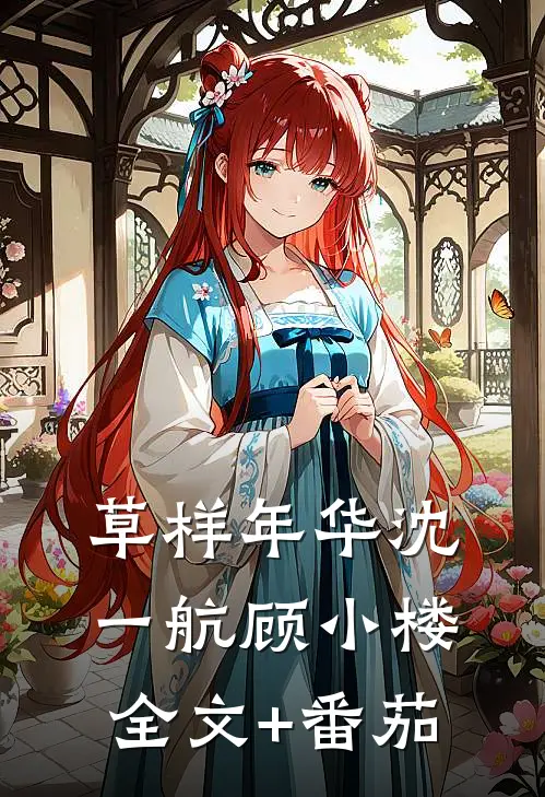 草样年华沈一航顾小楼全文+番茄
