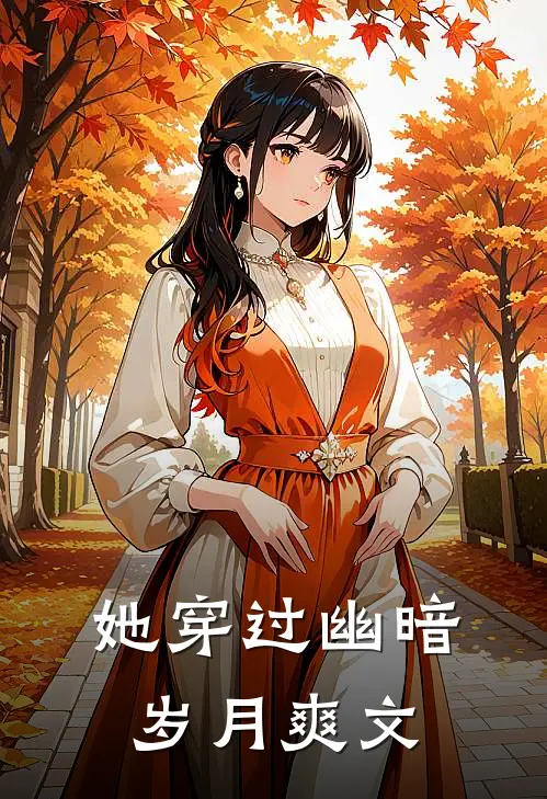 她穿过幽暗岁月爽文