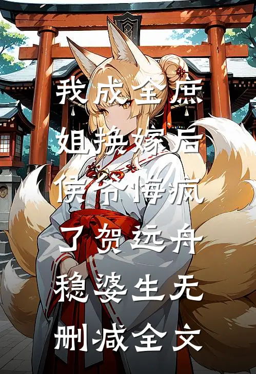 我成全庶姐换嫁后，侯爷悔疯了贺远舟稳婆生无删减全文