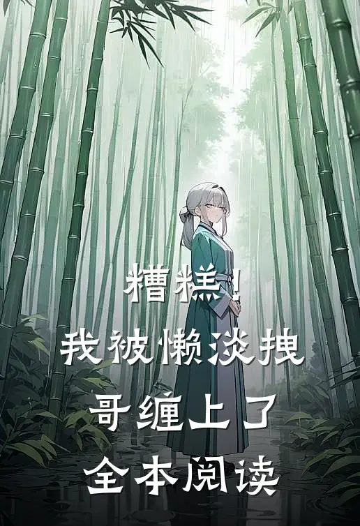 糟糕！我被懒淡拽哥缠上了全本阅读