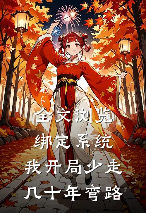 全文浏览绑定系统：我开局少走几十年弯路