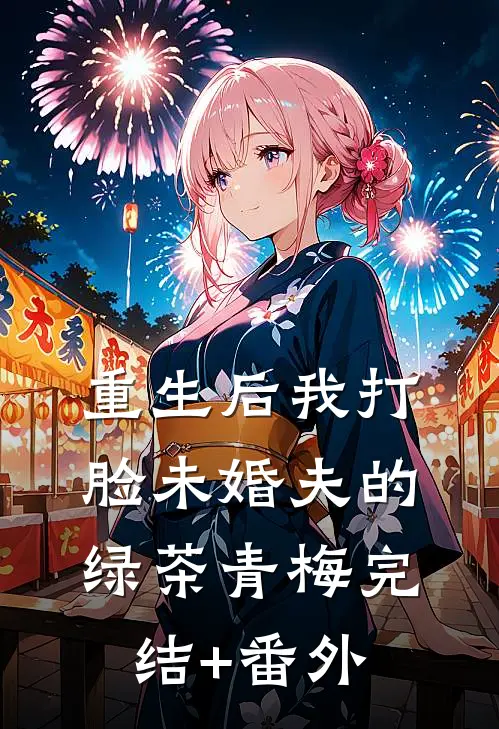 重生后我打脸未婚夫的绿茶青梅完结+番外