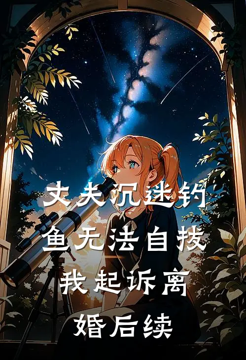 丈夫沉迷钓鱼无法自拔，我起诉离婚后续