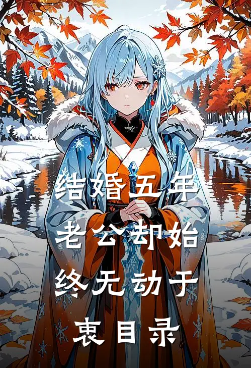 结婚五年，老公却始终无动于衷目录