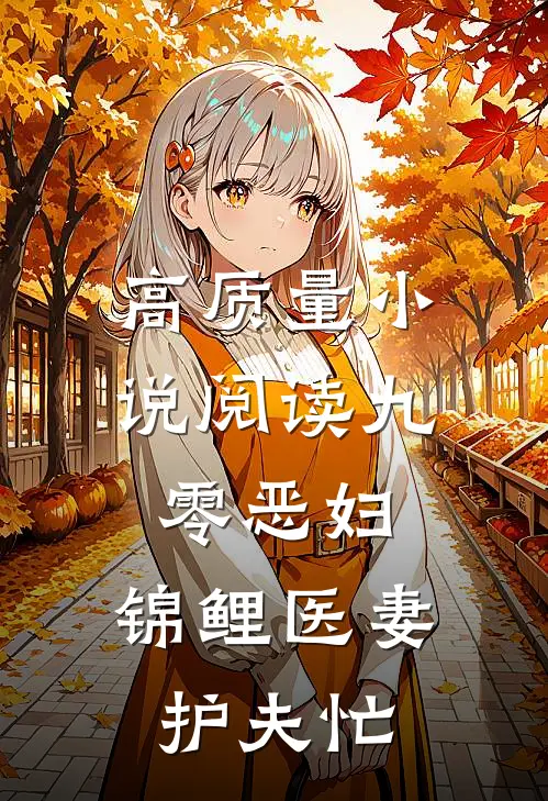 高质量小说阅读九零恶妇：锦鲤医妻护夫忙