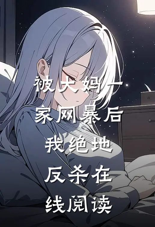 被大妈一家网暴后我绝地反杀在线阅读