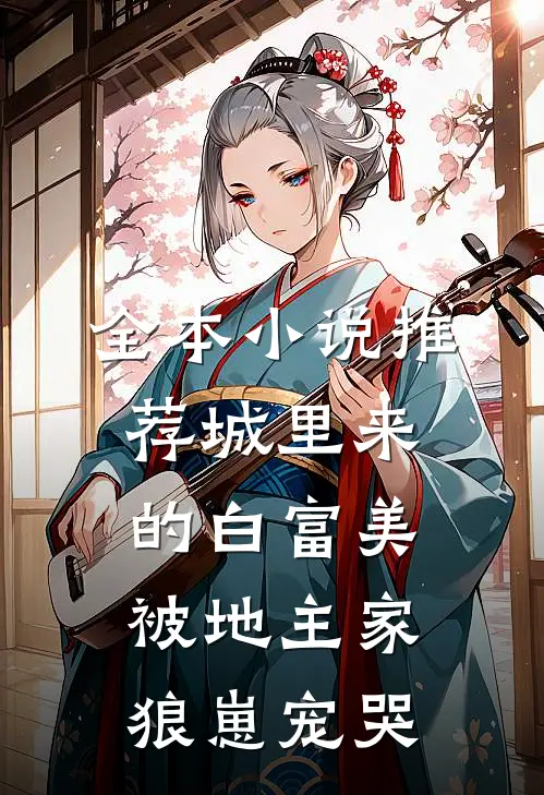 全本小说推荐城里来的白富美被地主家狼崽宠哭