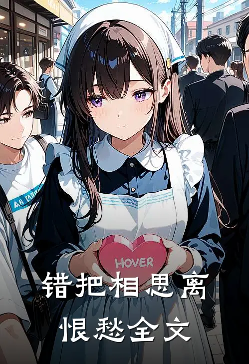 错把相思离恨愁全文