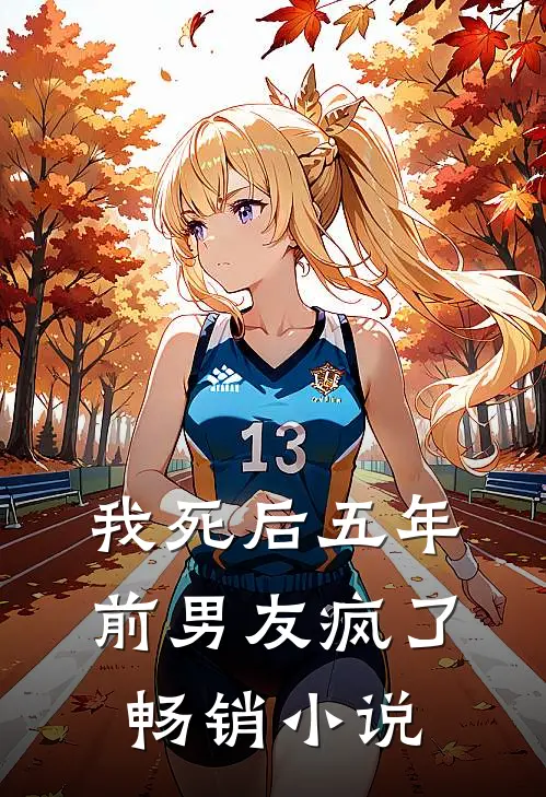 我死后五年，前男友疯了畅销小说
