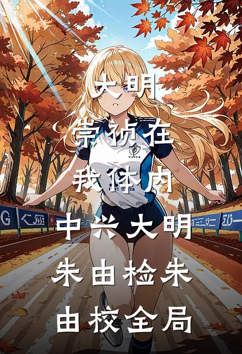 大明：崇祯在我体内，中兴大明朱由检朱由校全局