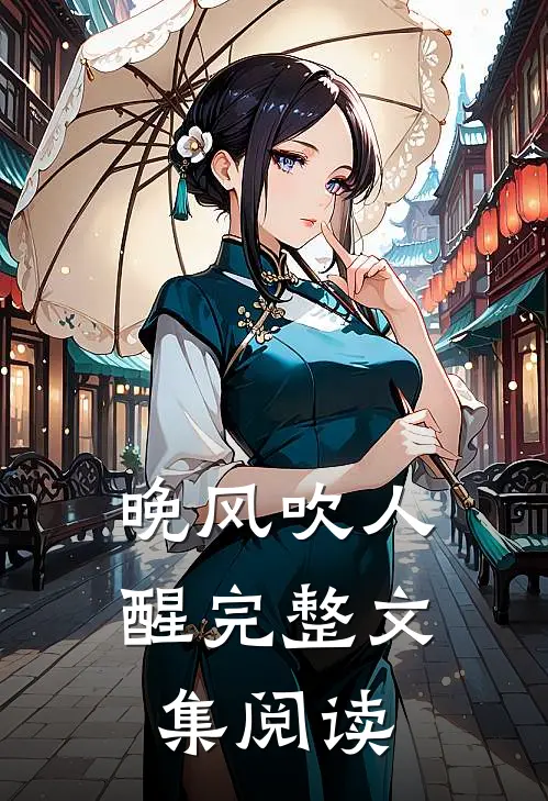 晚风吹人醒完整文集阅读
