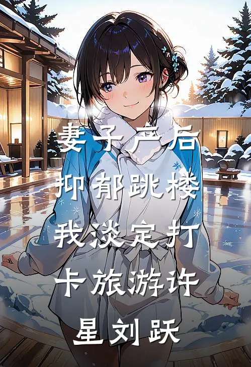 妻子产后抑郁跳楼，我淡定打卡旅游许星刘跃