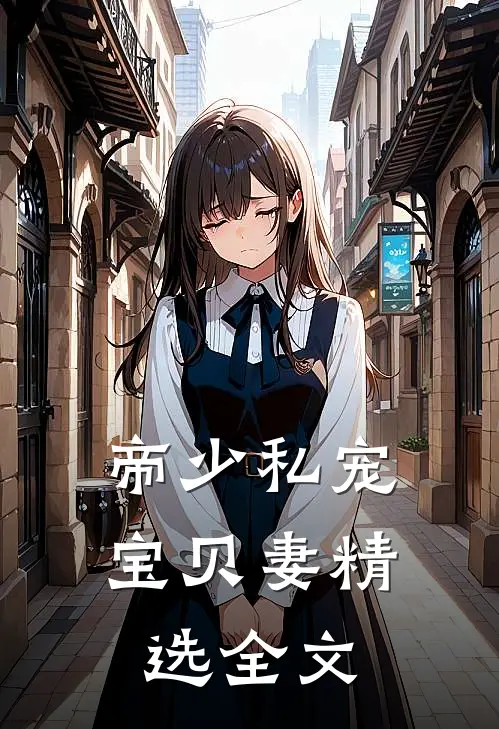 帝少私宠宝贝妻精选全文