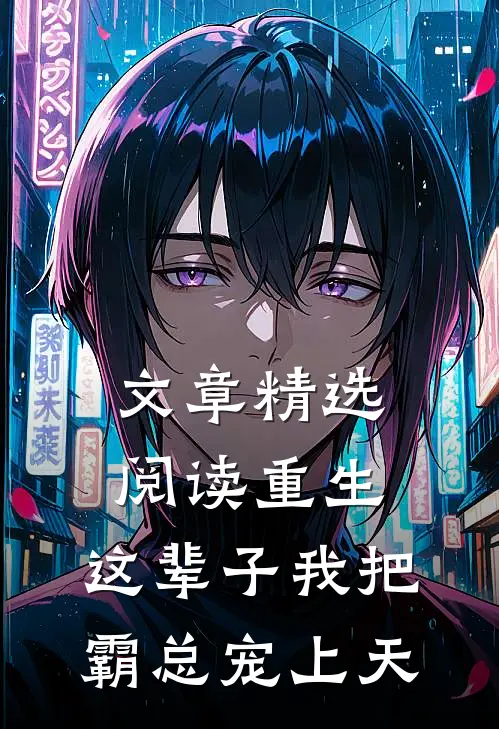 文章精选阅读重生：这辈子我把霸总宠上天
