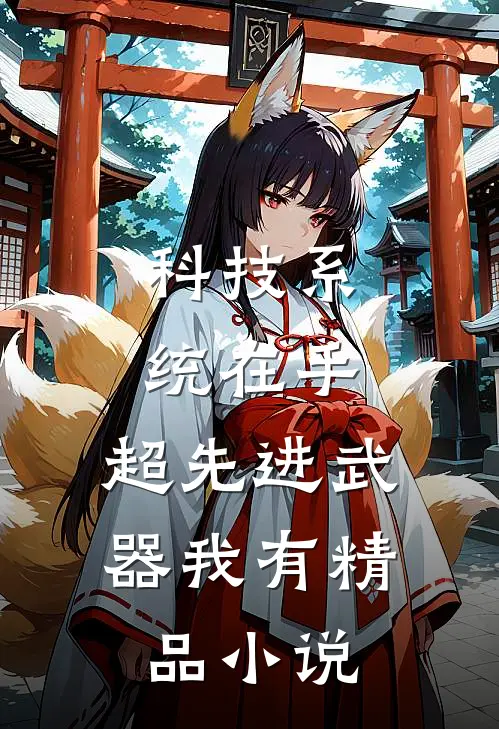 科技系统在手，超先进武器我有精品小说