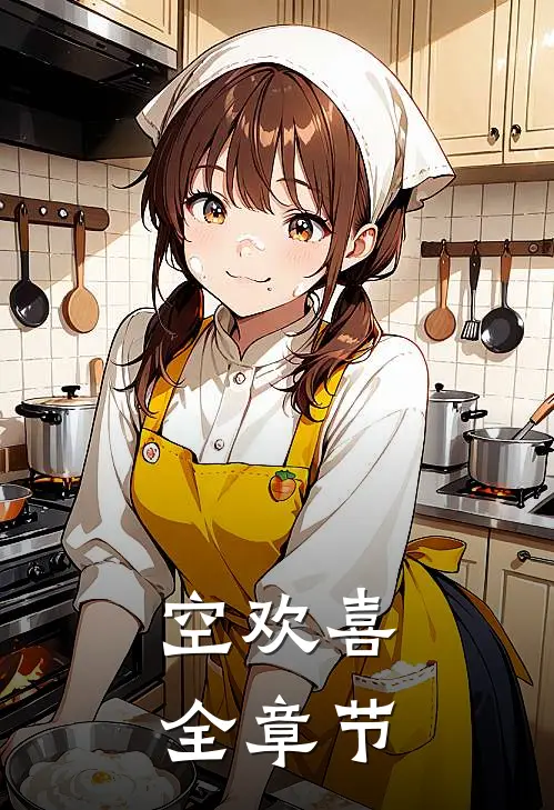 空欢喜全章节