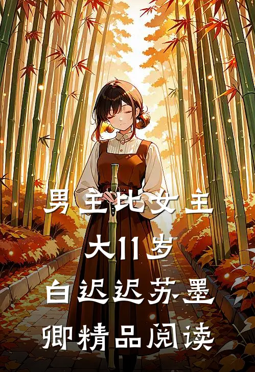 男主比女主大11岁,白迟迟苏墨卿精品阅读