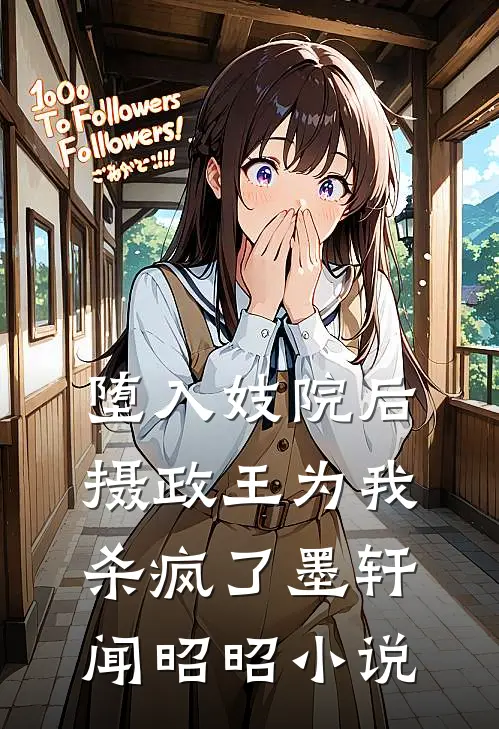 堕入妓院后，摄政王为我杀疯了墨轩闻昭昭小说