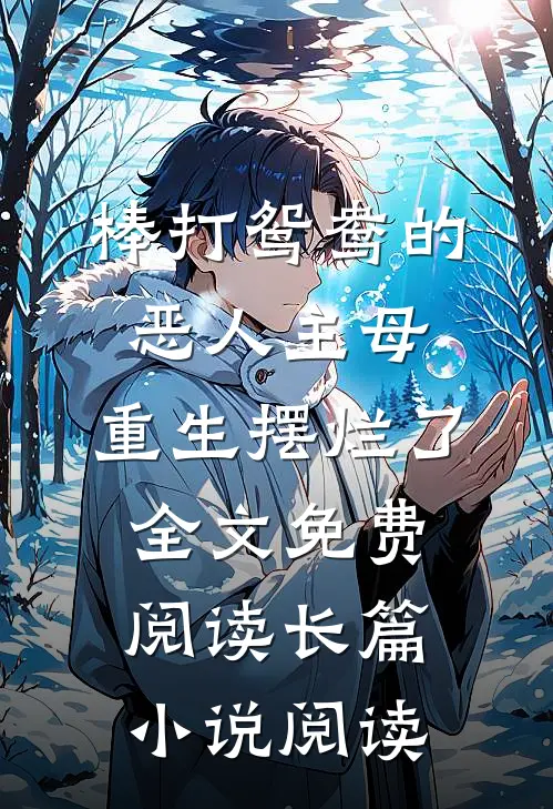 棒打鸳鸯的恶人主母,重生摆烂了全文免费阅读长篇小说阅读
