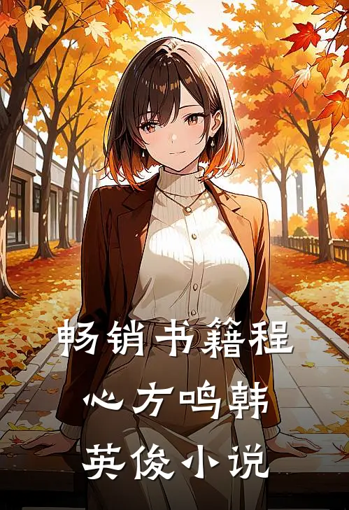 畅销书籍程心方鸣韩英俊小说