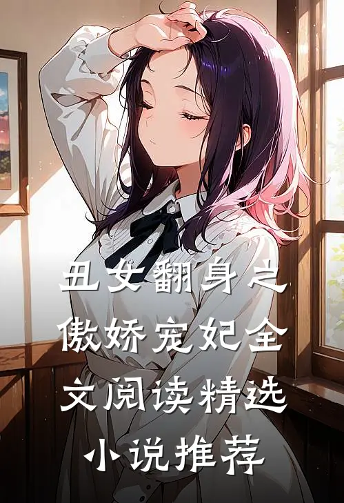 丑女翻身之傲娇宠妃全文阅读精选小说推荐