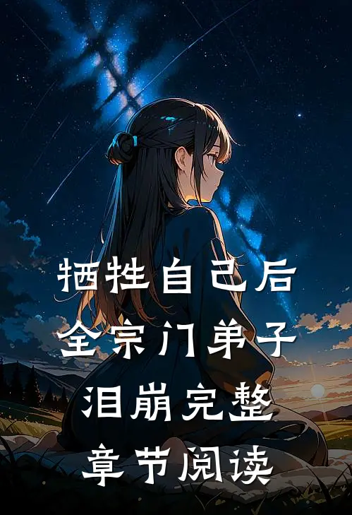 牺牲自己后，全宗门弟子泪崩完整章节阅读