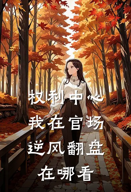 权利中心：我在官场逆风翻盘在哪看