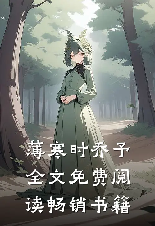 薄寒时乔予全文免费阅读畅销书籍