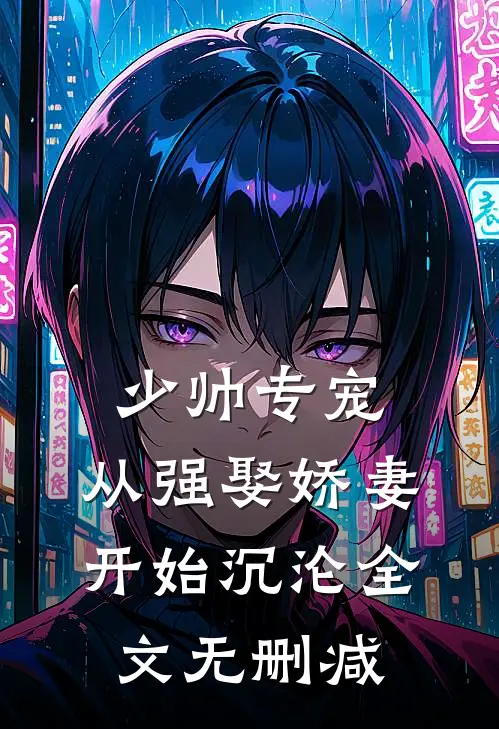 少帅专宠：从强娶娇妻开始沉沦全文无删减
