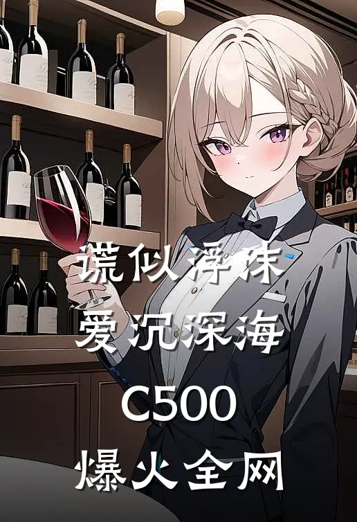 谎似浮沫，爱沉深海C500爆火全网