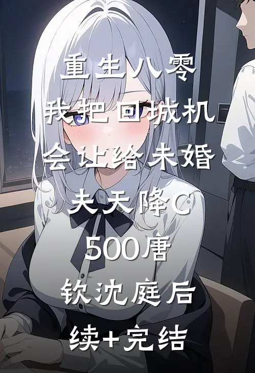 重生八零：我把回城机会让给未婚夫天降C500唐钦沈庭后续+完结
