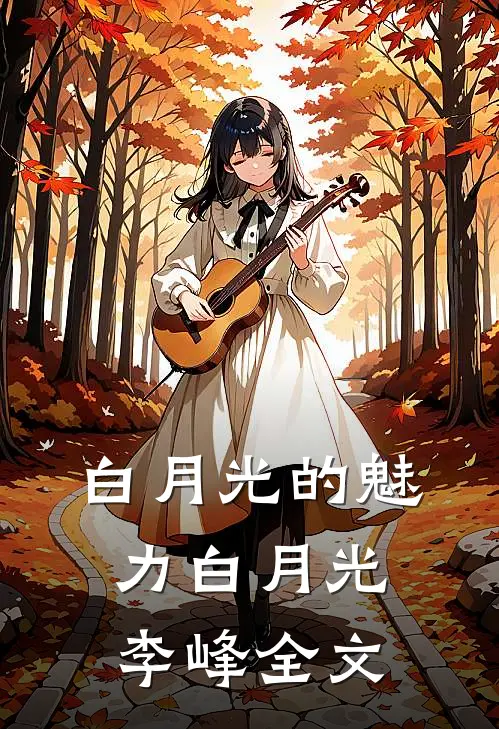 白月光的魅力白月光李峰全文