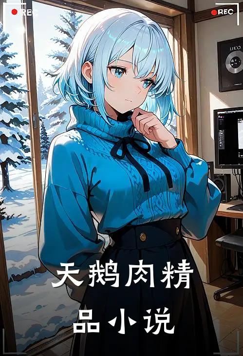 天鹅肉精品小说
