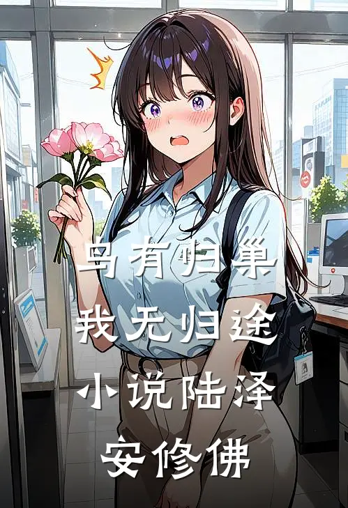 鸟有归巢，我无归途小说陆泽安修佛