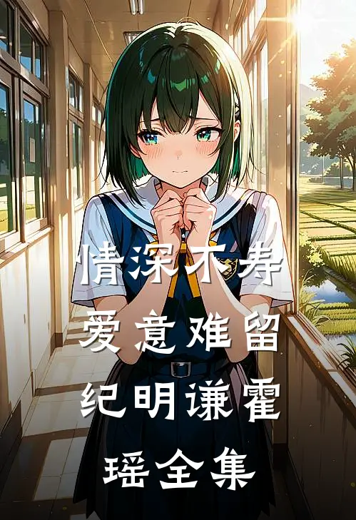 情深不寿，爱意难留纪明谦霍瑶全集