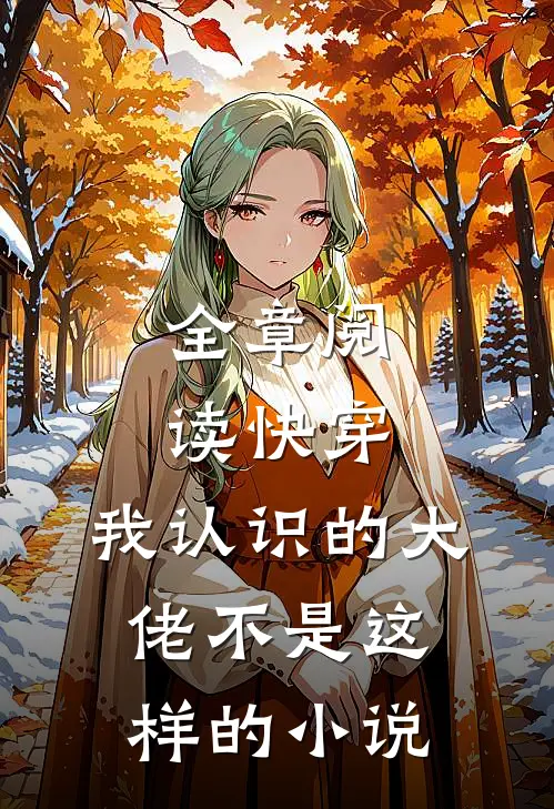 全章阅读快穿:我认识的大佬不是这样的小说